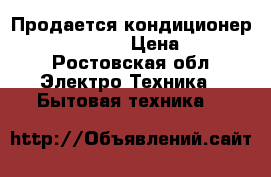 Продается кондиционер centek CT-5109 › Цена ­ 10 000 - Ростовская обл. Электро-Техника » Бытовая техника   